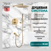 Душевая система скрытого монтажа Grocenberg GB5099MG-1, матовое золото