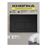 Инсталляция для унитаза с кнопкой для смыва Grocenberg GS3050-KM3070BL, черный матовый