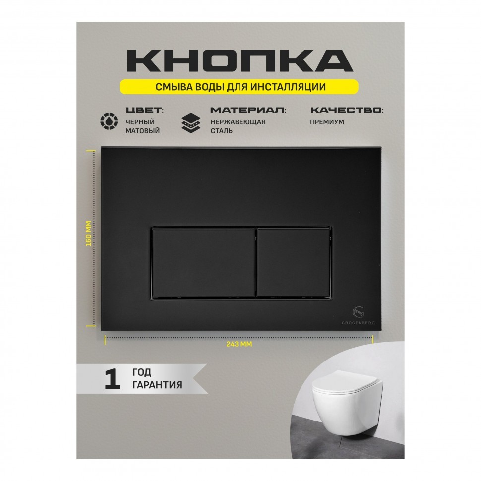 Инсталляция для унитаза с кнопкой для смыва Grocenberg GS3050-KM3070BL, черный матовый
