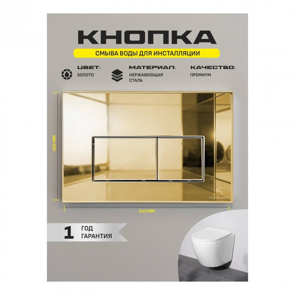 Инсталляция для унитаза с кнопкой для смыва Grocenberg GS3050-KM3070GO, золото глянец