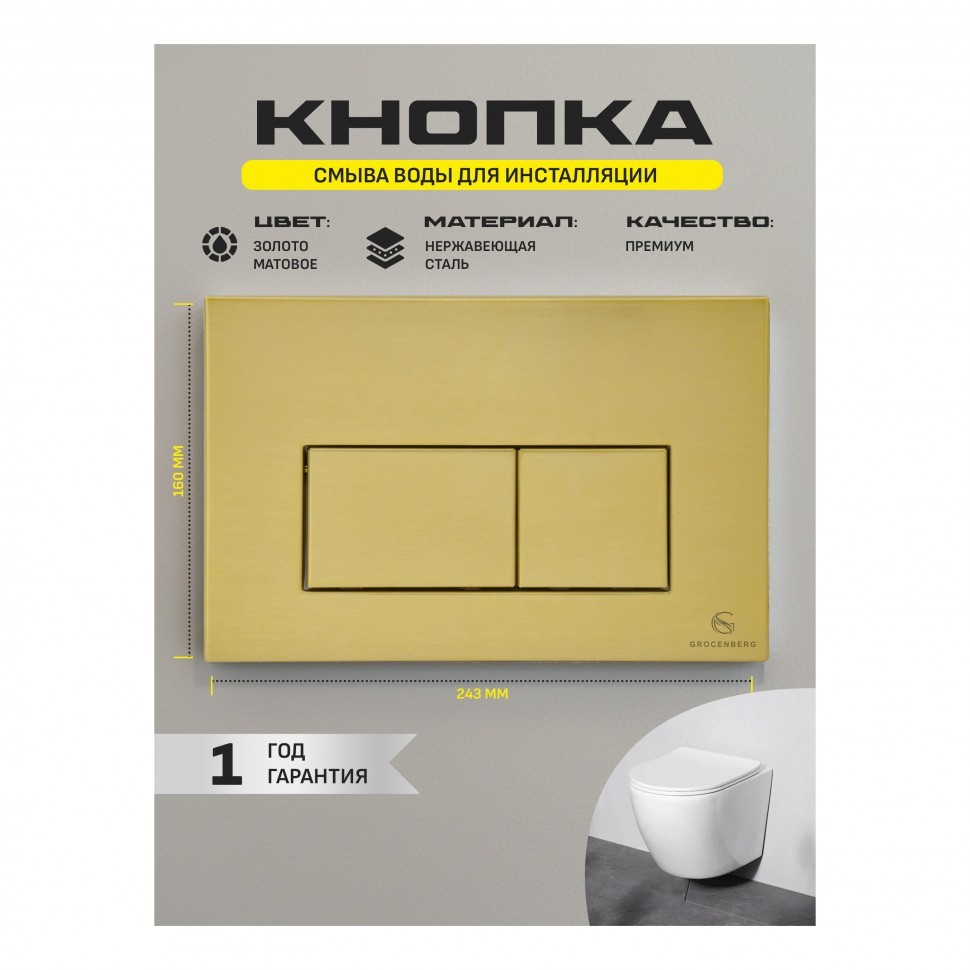 Инсталляция для унитаза с кнопкой для смыва Grocenberg GS3050-KM3070MG, матовое золото