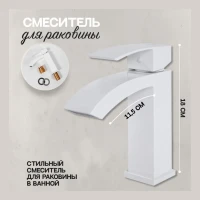 Смеситель для раковины Hansberge H1077, белый