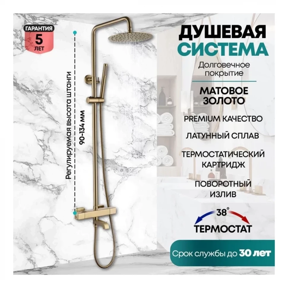Душевая система с термостатом Grocenberg GB7005, матовое золото