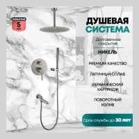 Душевая система скрытого монтажа Grocenberg GB5099NK-2, никель