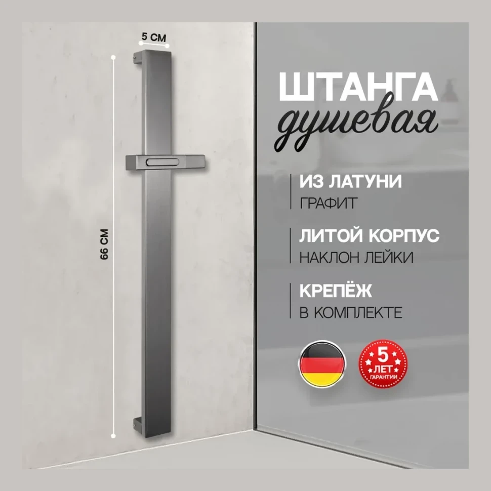 Стойка для душа Hansberge H520, графит