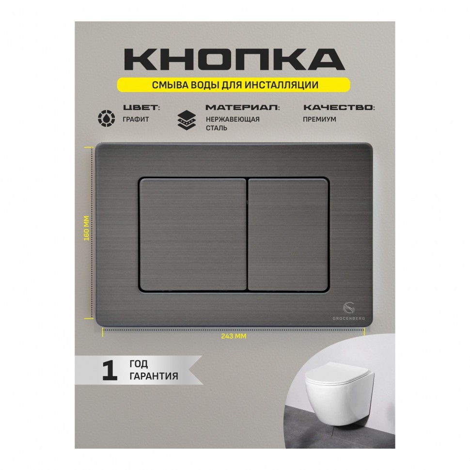 Инсталляция для унитаза с кнопкой для смыва Grocenberg GS3050-KM3080BG, графит