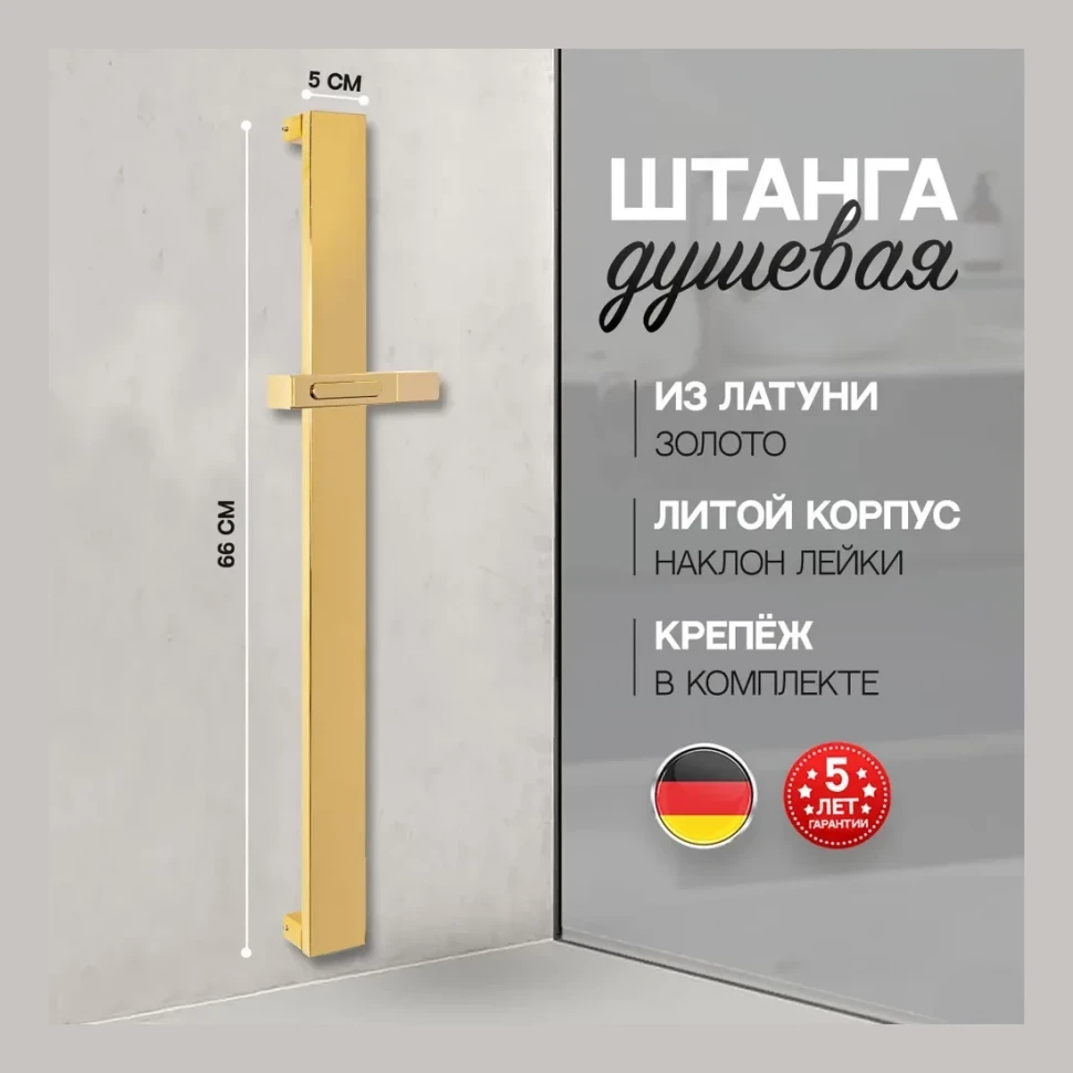 Стойка для душа Hansberge H520, золото глянец