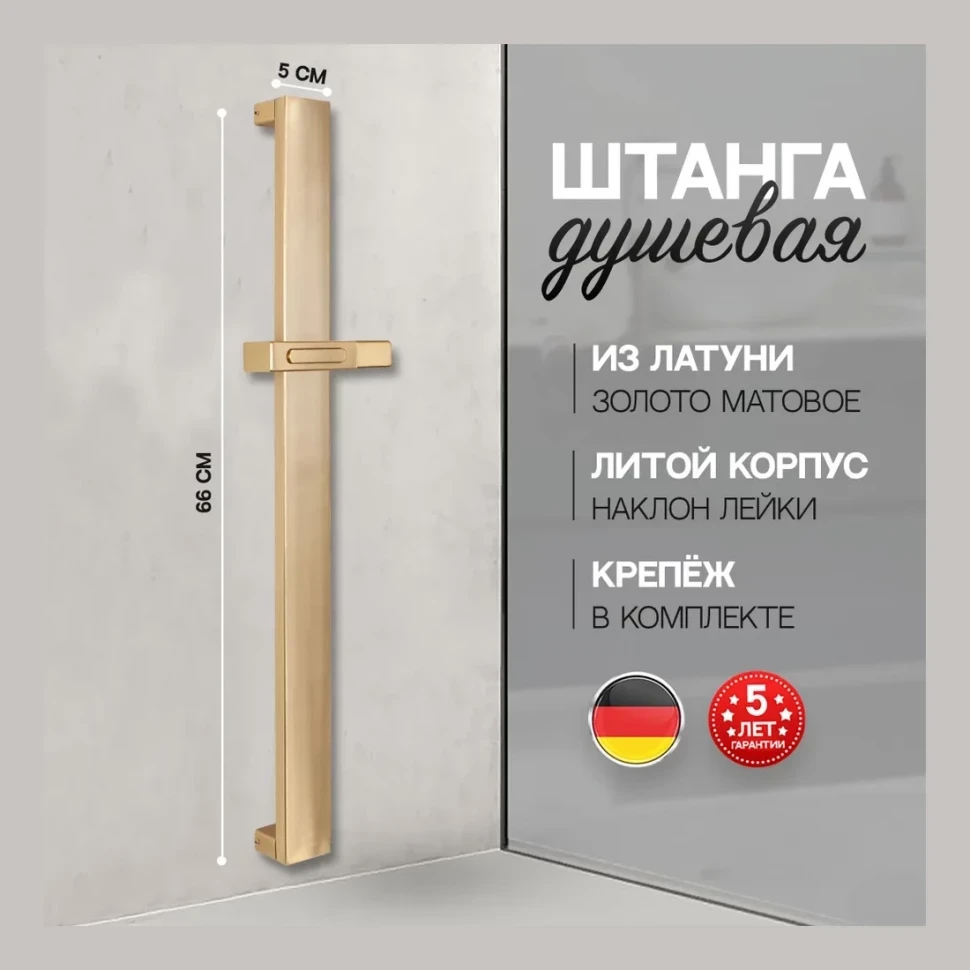 Стойка для душа Hansberge H520, матовое золото