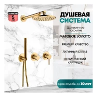 Душевая система скрытого монтажа Grocenberg GB5090, матовое золото