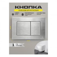 Инсталляция для унитаза с кнопкой для смыва Grocenberg GS3050-KM3080NK, никель