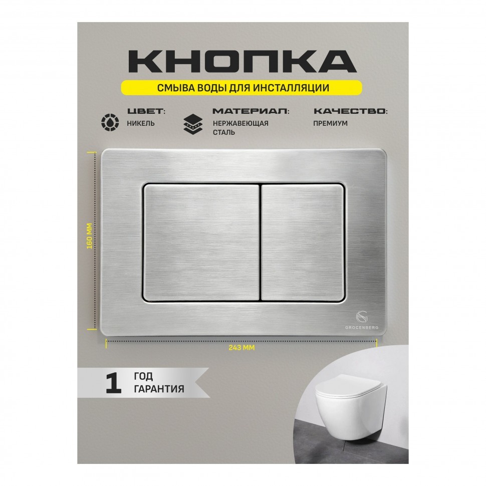 Инсталляция для унитаза с кнопкой для смыва Grocenberg GS3050-KM3080NK, никель
