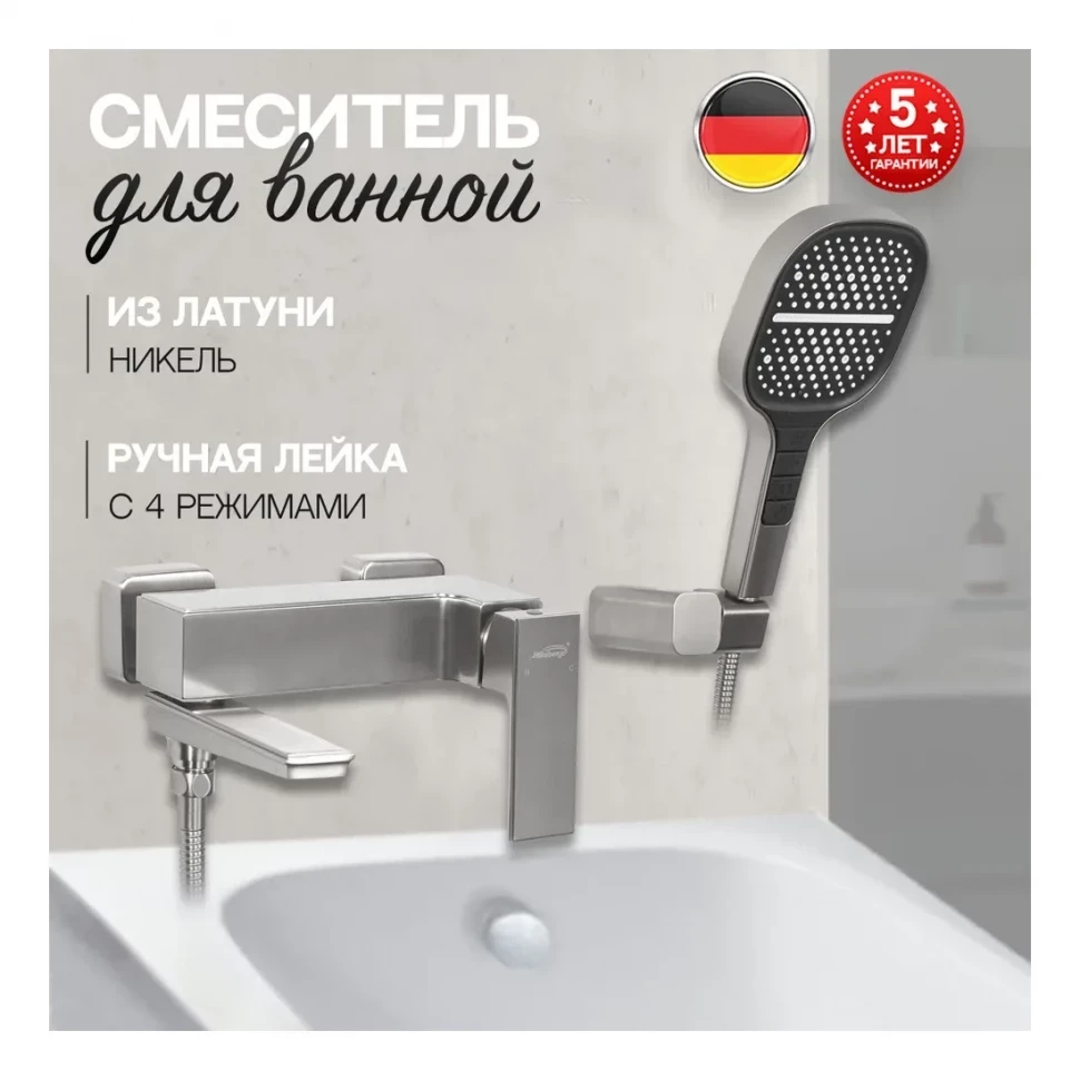 Смеситель для ванны с ручным душем Hansberge H4070, никель