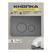 Инсталляция для унитаза с кнопкой для смыва Grocenberg GS3050-KM3090BG, графит