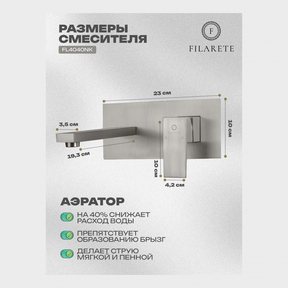 Смеситель для раковины FILARETE Fing FL4040, никель