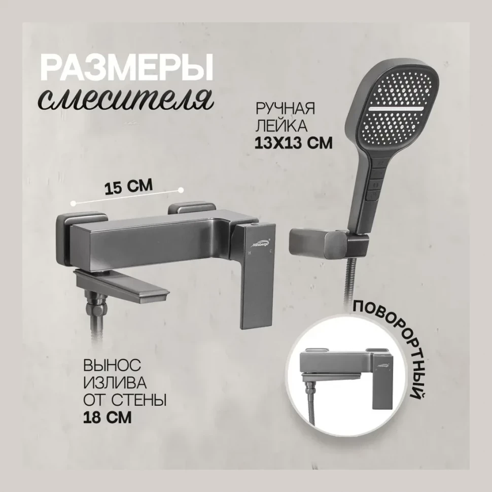 Смеситель для ванны с ручным душем Hansberge H4070, графит