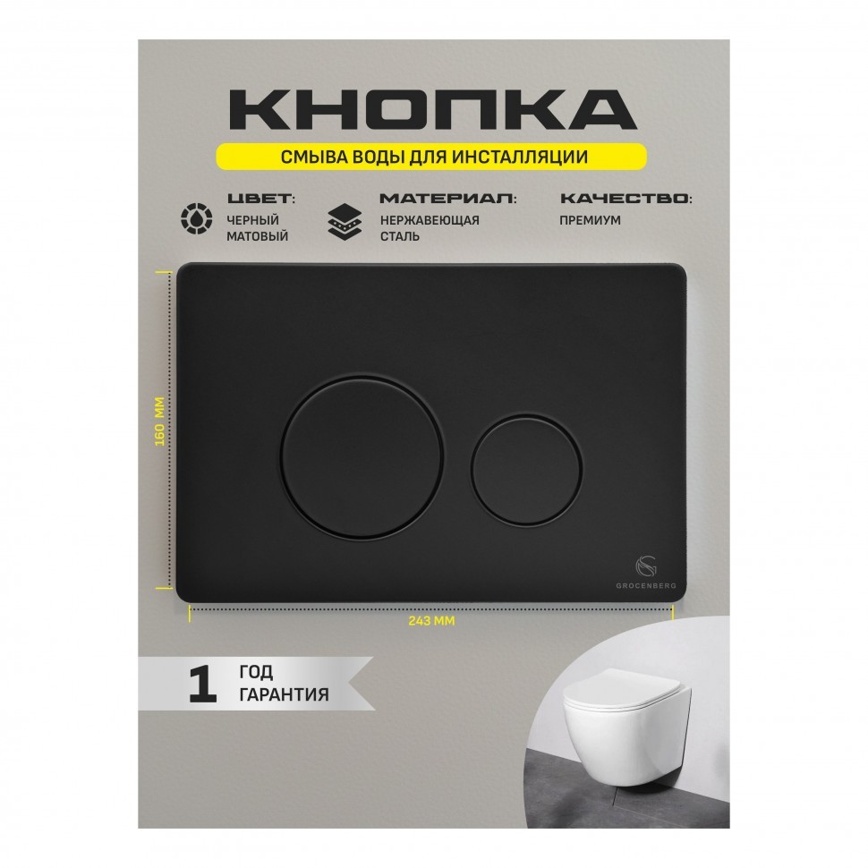 Инсталляция для унитаза с кнопкой для смыва Grocenberg GS3050-KM3090BL, черный матовый