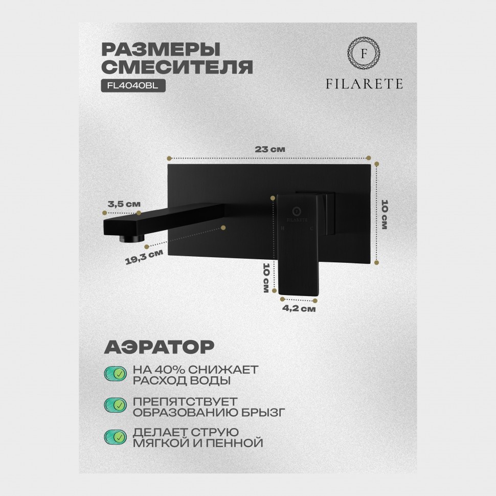 Смеситель для раковины FILARETE Fing FL4040, черный матовый