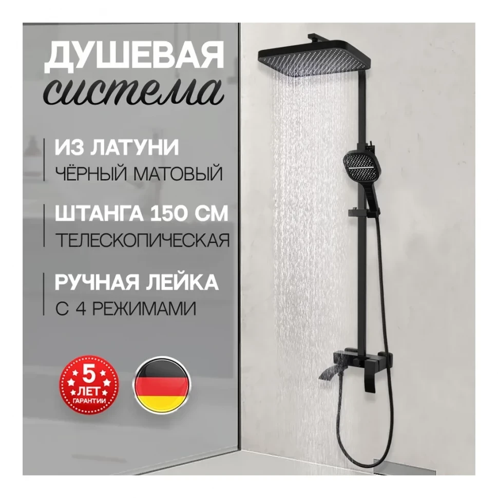 Душевая система Hansberge H5077, черный матовый