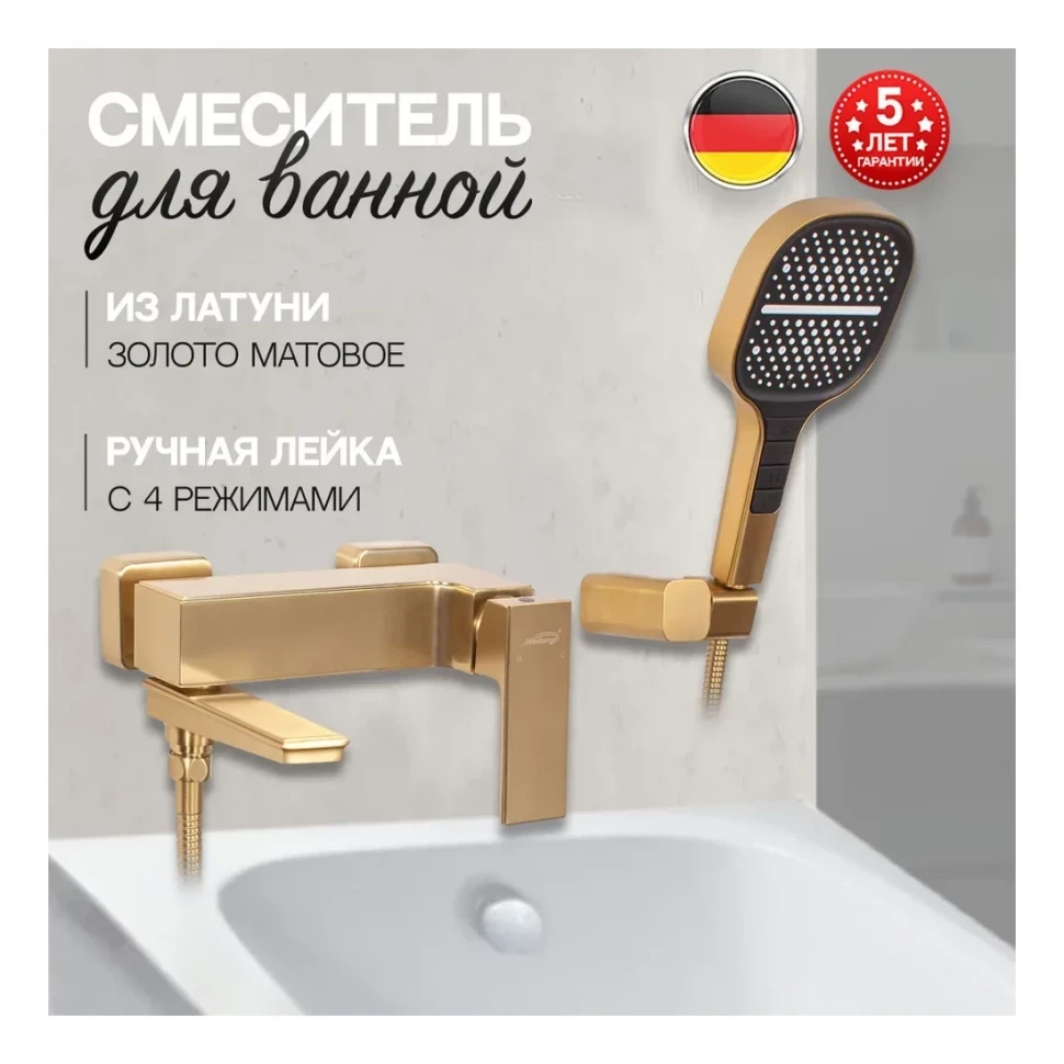 Смеситель для ванны с ручным душем Hansberge H4070, матовое золото