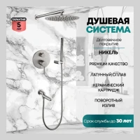 Душевая система скрытого монтажа Grocenberg GB5099NK-1, никель