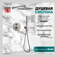 Душевая система скрытого монтажа Grocenberg GB5099BG-3, графит