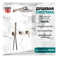 Душевая система скрытого монтажа Grocenberg GB5090, никель