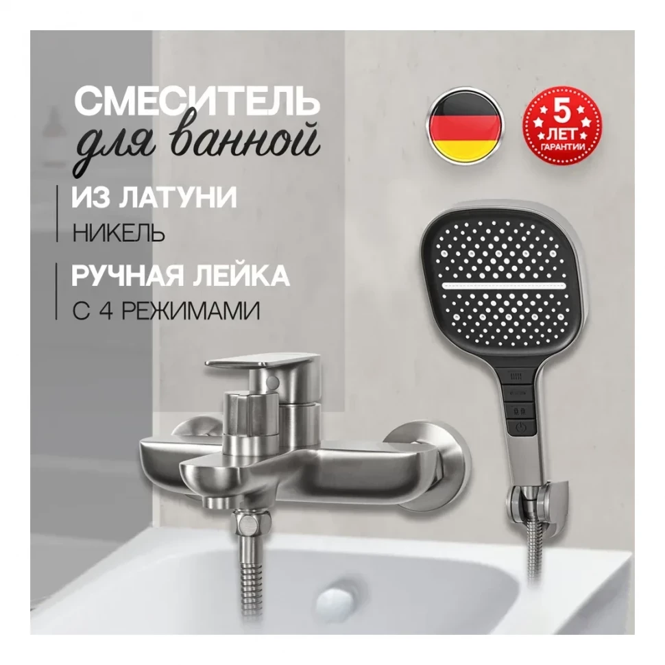 Смеситель для ванны с ручным душем Hansberge H4099, никель