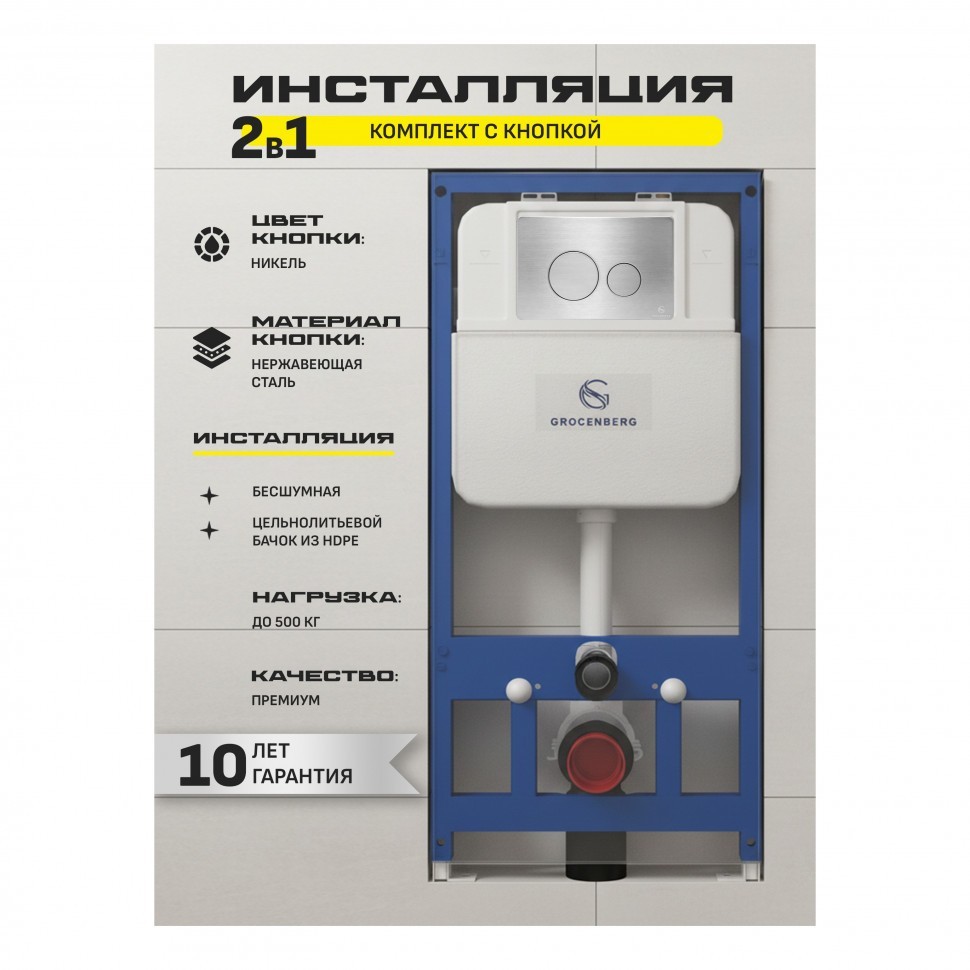 Инсталляция для унитаза с кнопкой для смыва Grocenberg GS3050-KM3090NK, никель