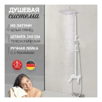Душевая система Hansberge H5077, белый