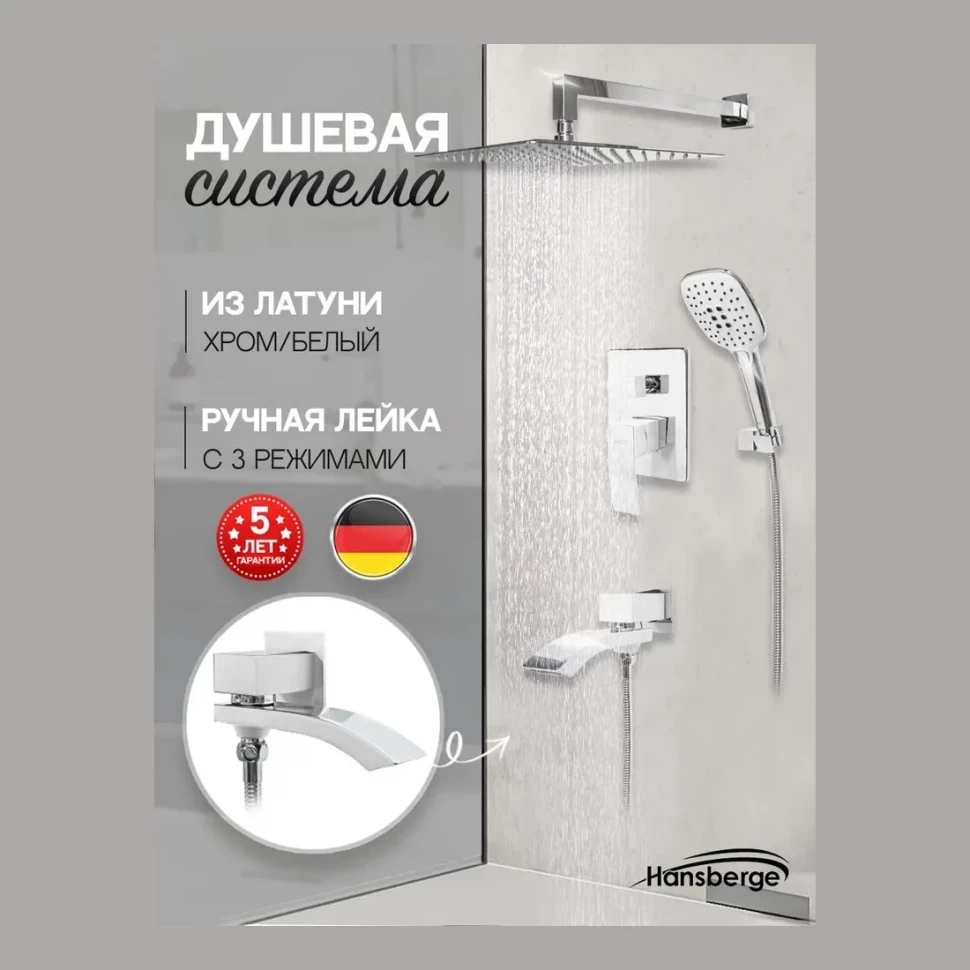 Душевая система скрытого монтажа Hansberge H6077, белый/хром