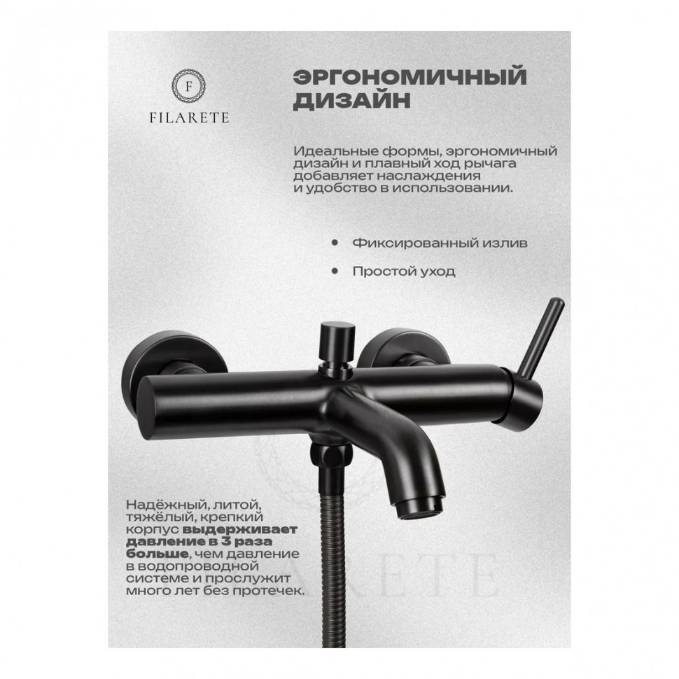 Смеситель для ванны с душем FILARETE Roun FL2120, графит