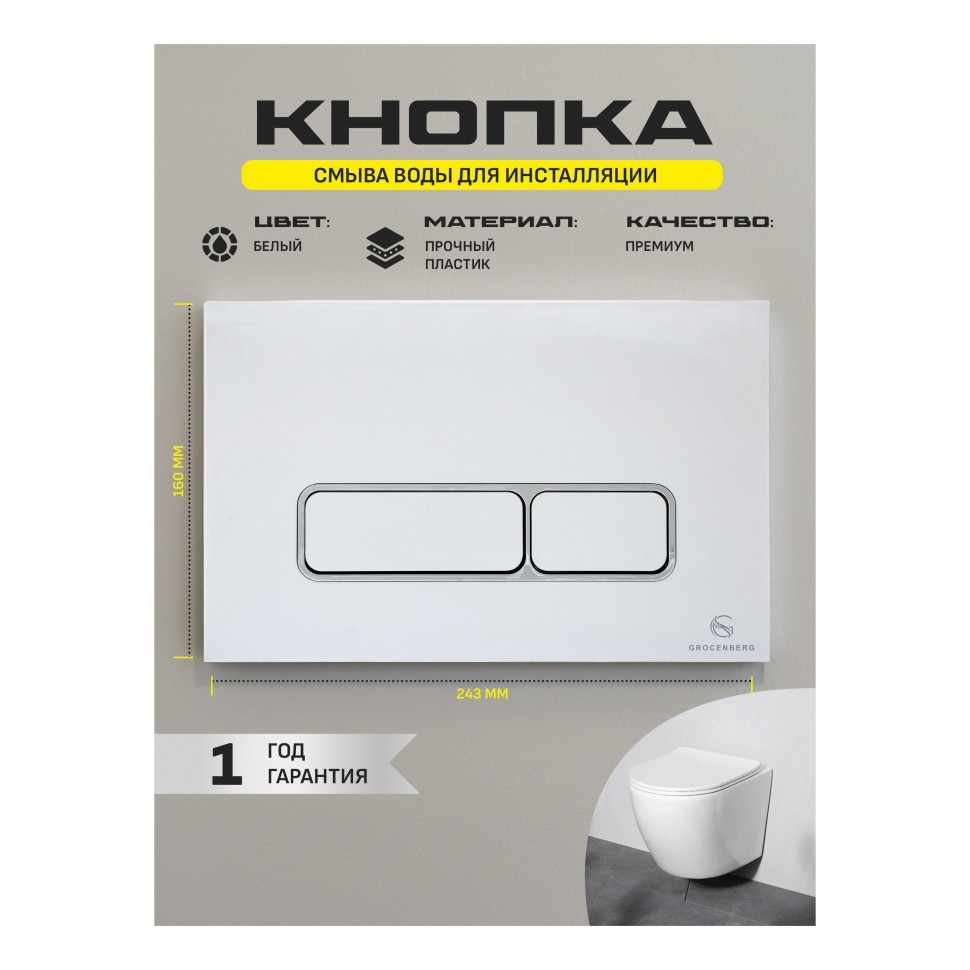 Инсталляция для унитаза с кнопкой для смыва Grocenberg GS3050-KP3060W, белый