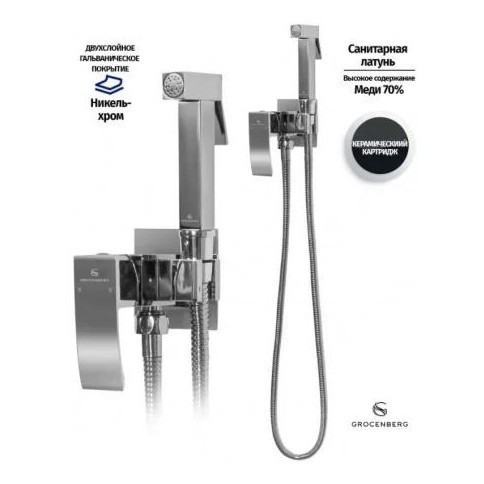 Смеситель встраиваемый с гигиеническим душем Grocenberg GB002, хром