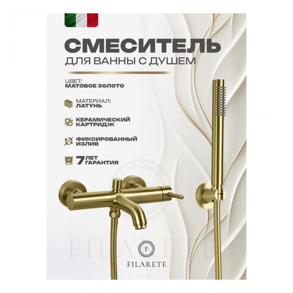 Смеситель для ванны с душем FILARETE Roun FL2120, матовое золото