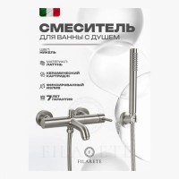 Смеситель для ванны с душем FILARETE Roun FL2120, никель