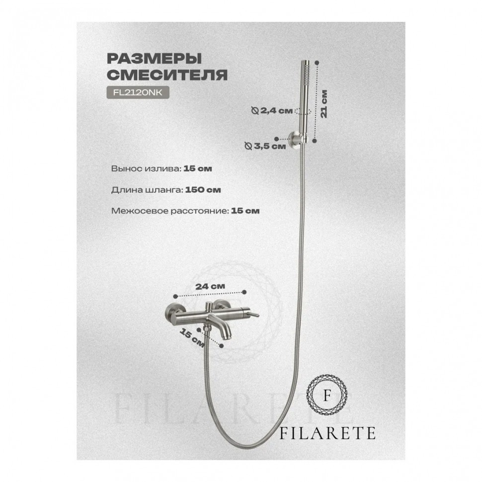 Смеситель для ванны с душем FILARETE Roun FL2120, никель