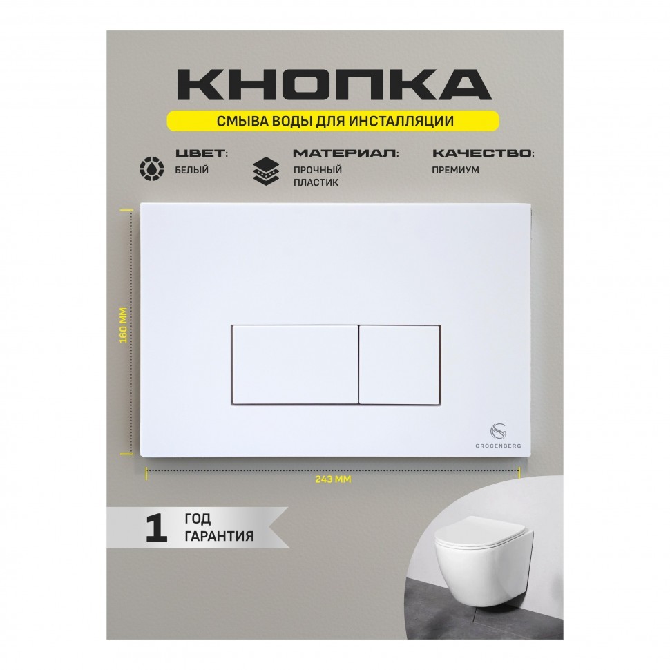 Инсталляция для унитаза с кнопкой для смыва Grocenberg GS3050-KP3070W, белый