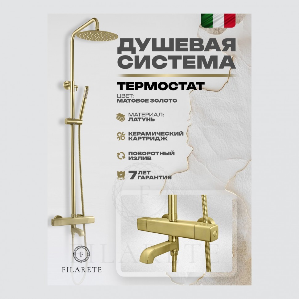 Душевая система FILARETE FL2050 с термостатом, матовое золото