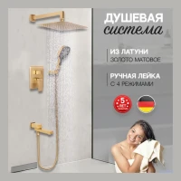 Душевая система скрытого монтажа Hansberge H6075, матовое золото