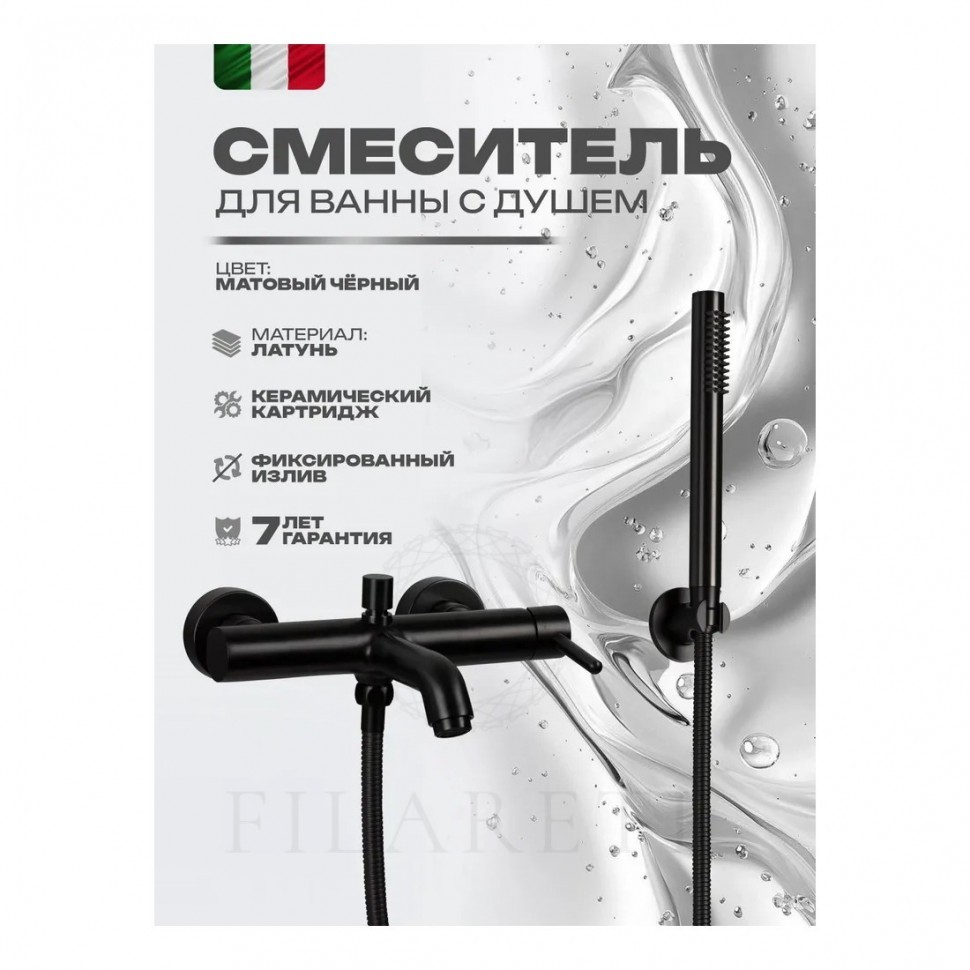 Смеситель для ванны с душем FILARETE Roun FL2120, черный матовый