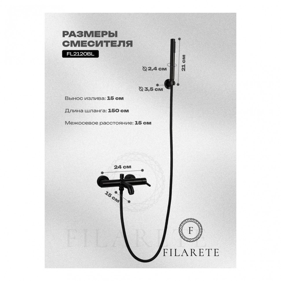 Смеситель для ванны с душем FILARETE Roun FL2120, черный матовый