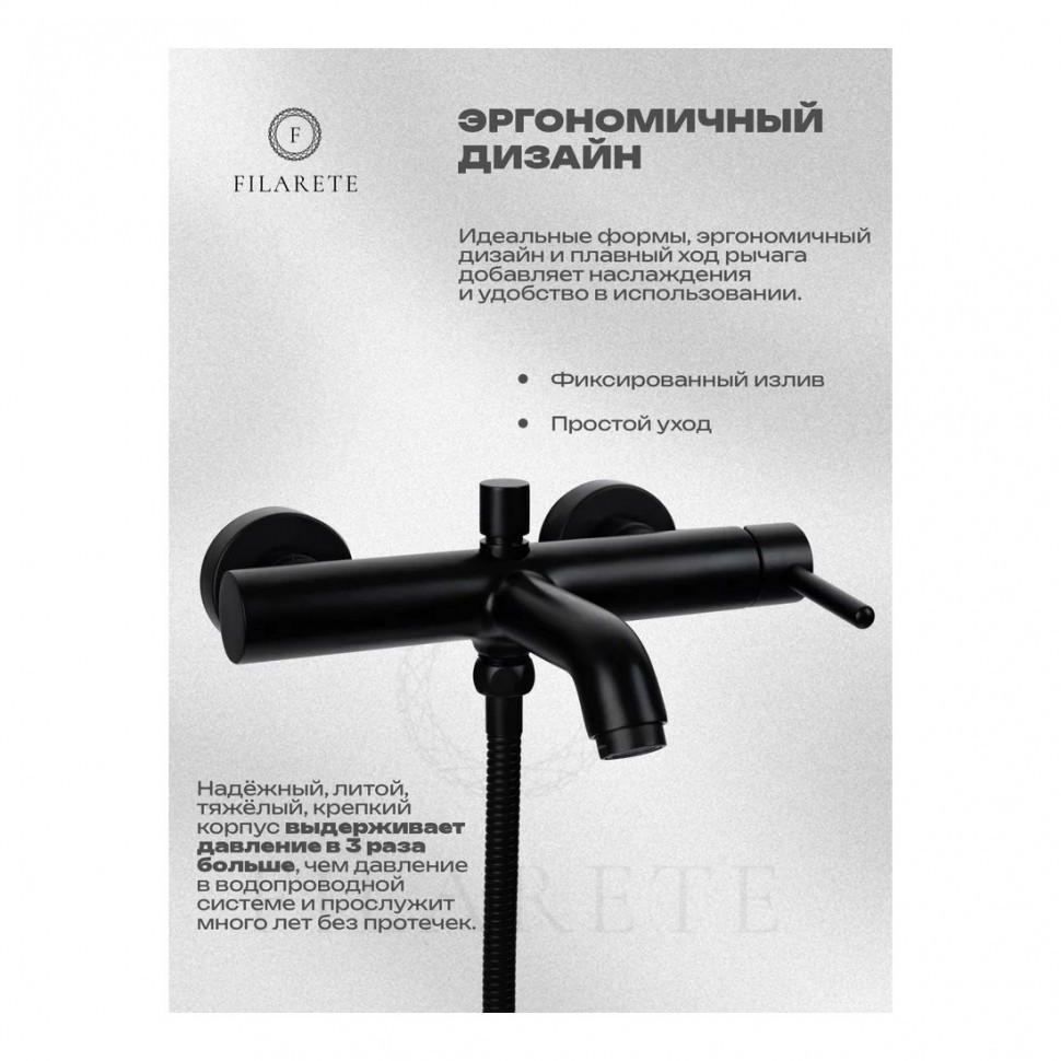 Смеситель для ванны с душем FILARETE Roun FL2120, черный матовый