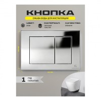 Инсталляция для унитаза с кнопкой для смыва Grocenberg GS3050-KP3080CR, хром