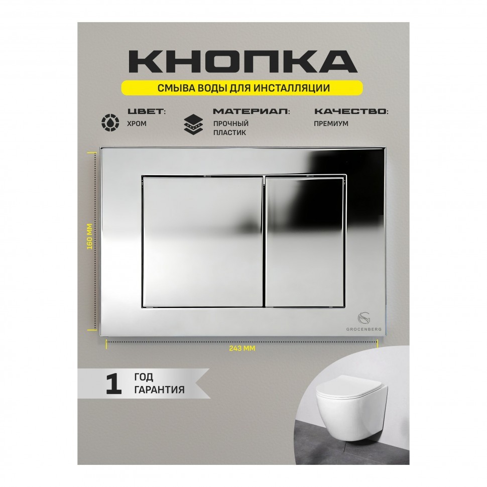 Инсталляция для унитаза с кнопкой для смыва Grocenberg GS3050-KP3080CR, хром