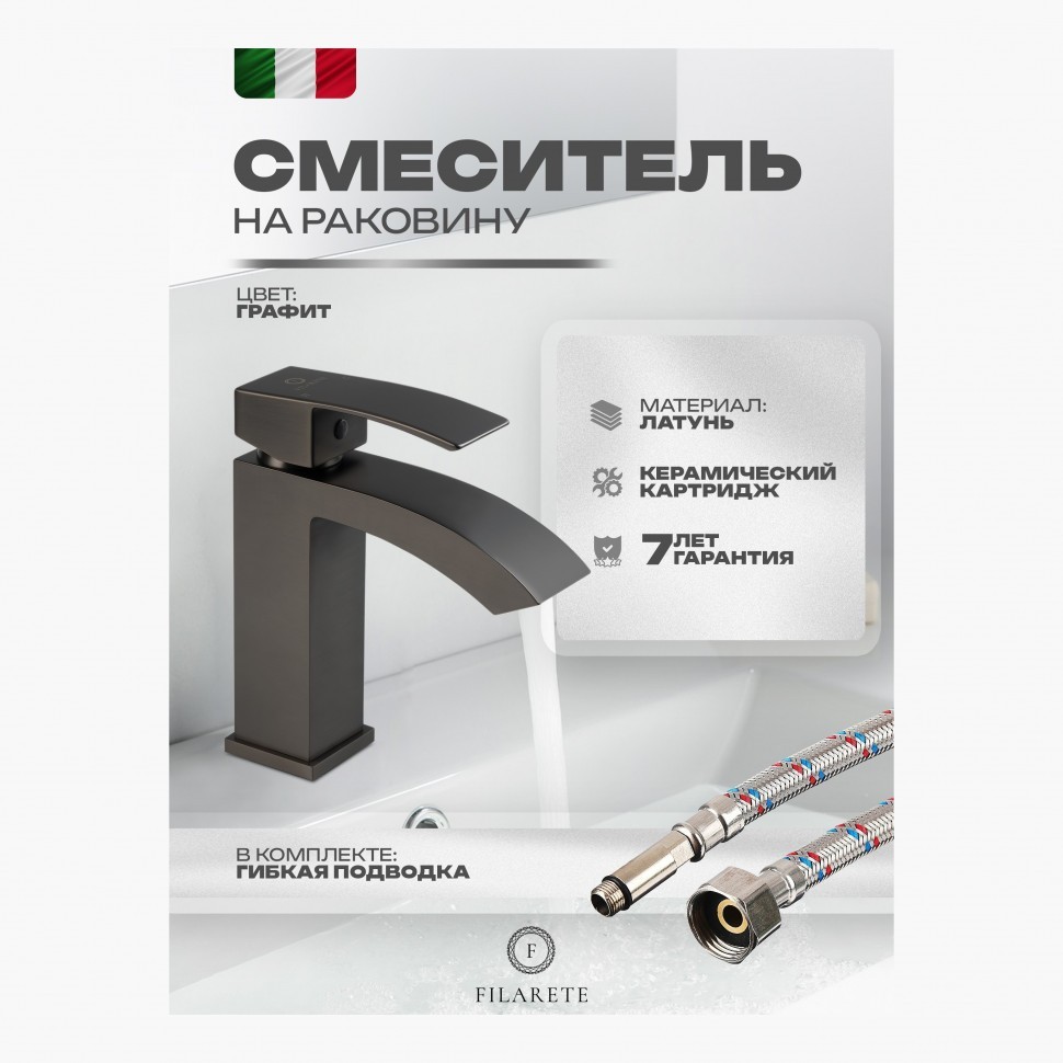 Смеситель для раковины FILARETE Waterfall FL5010, графит