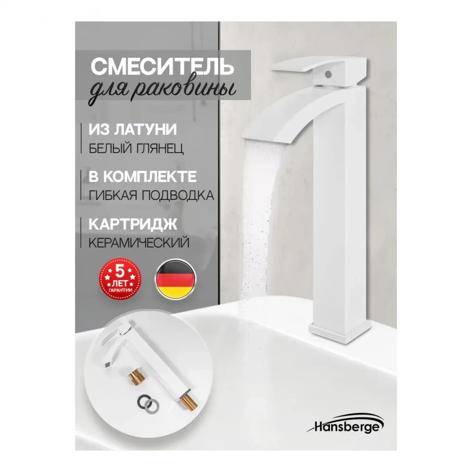 Смеситель для раковины высокий Hansberge H2077, белый