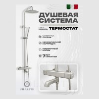 Душевая система FILARETE FL2050 с термостатом, никель