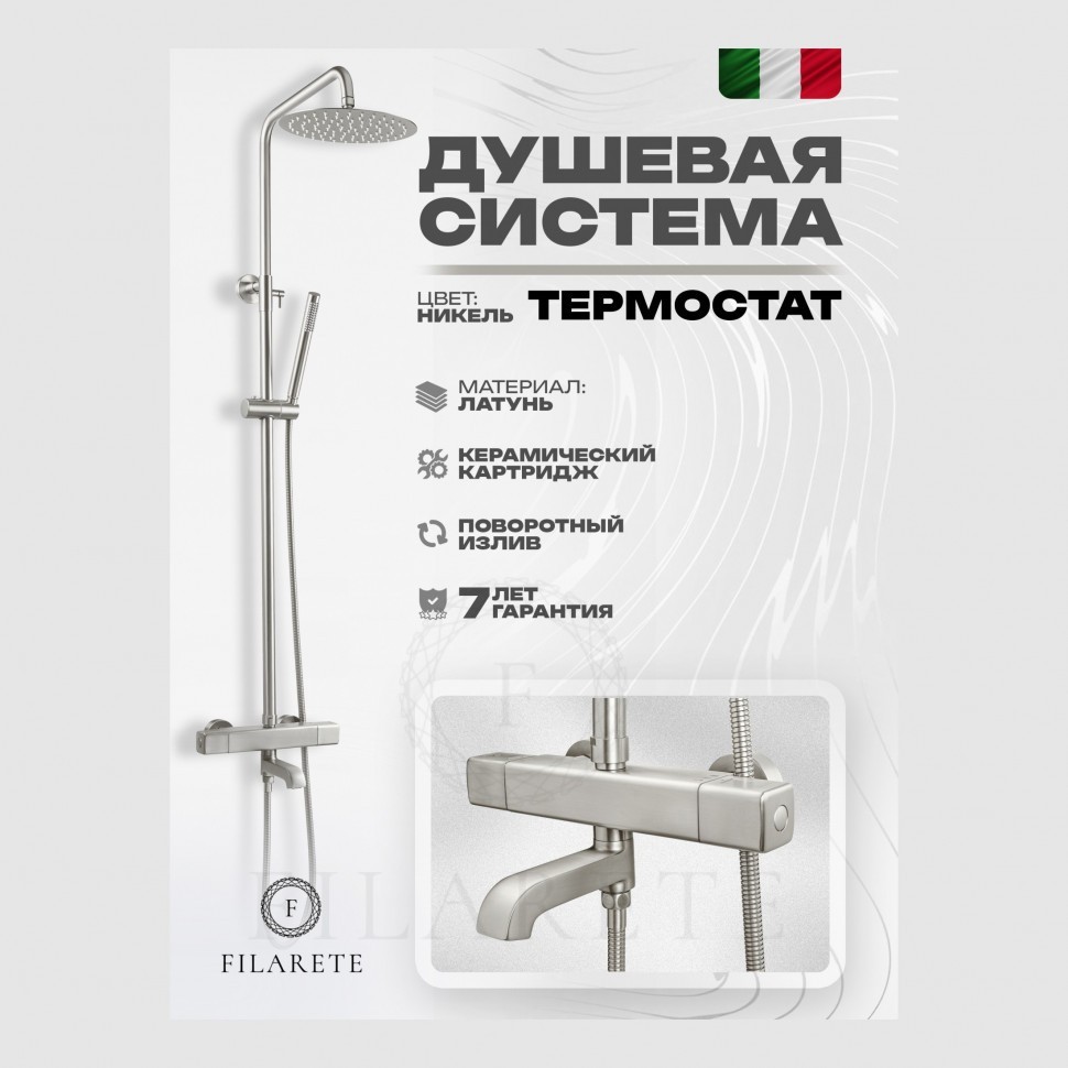 Душевая система FILARETE FL2050 с термостатом, никель