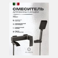 Смеситель для ванны с душем FILARETE Waterfall FL2110, графит