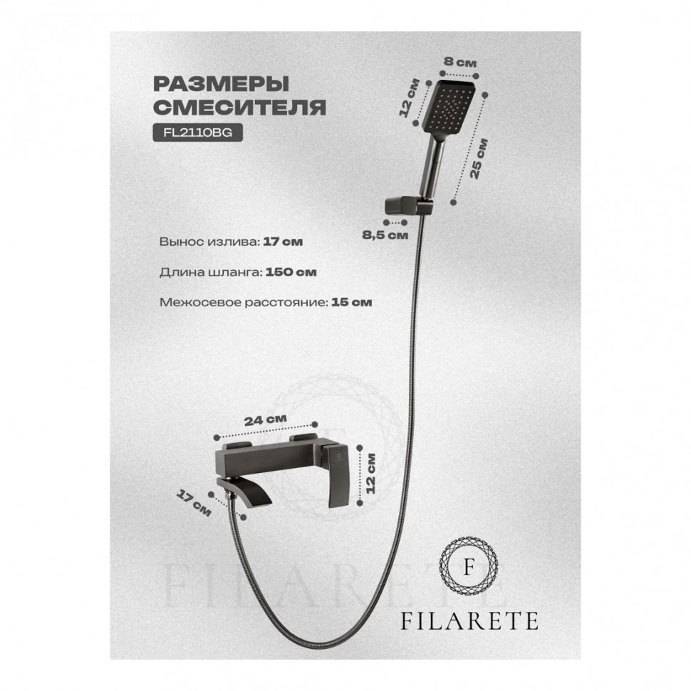 Смеситель для ванны с душем FILARETE Waterfall FL2110, графит